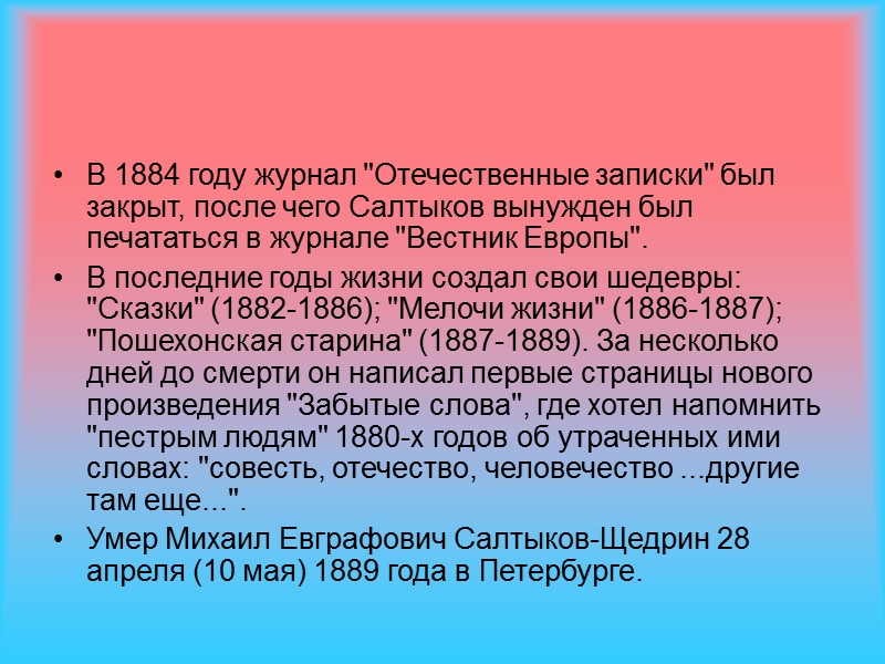 В 1884 году журнал 